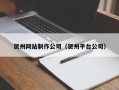 平湖贺州网站制作公司（贺州平台公司）